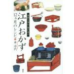 江戸おかず　12カ月のレシピ　季節を味わい体が喜ぶ　車浮代/著