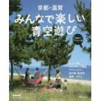 Yahoo! Yahoo!ショッピング(ヤフー ショッピング)新品本/京都・滋賀みんなで楽しい青空遊び　日帰りアウトドア　
