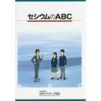 新品本/セシウムのABC 日本アイソトープ協会/編集