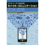 新品本/モバイル・コミュニケーション　スマホ・ケータイ社会白書　2014−2015　NTTドコモ　モバイル社会研究所/編
