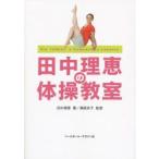 新品本/田中理恵の体操教室 田中理恵/著 瀬尾京子/監修 新品本/田中理恵の体操教室 田中理恵/著 瀬尾京子/監修