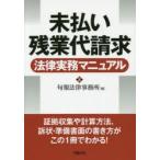 未払い残業代請求法律実務マニュアル　旬報法律事務所/編
