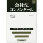 会社法コンメンタール　13　清算　2　岩原紳作/〔ほか〕編集委員