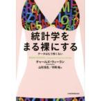 統計学をまる裸にする データはもう怖くない チャールズ・ウィーラン/著 山形浩生/訳 守岡桜/訳