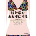 統計学をまる裸にする　データはもう怖くない　チャールズ・ウィーラン/著　山形浩生/訳　守岡桜/訳