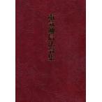 電気通信法令集