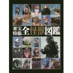 東宝特撮全怪獣図鑑