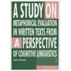 A STUDY ON METAPHORICAL EVALUATION IN WRITTEN TEXTS FROM A PERSPECTIVE OF COGNITIVE LINGUISTICS SAEKA TOSHIOKA/( работа )