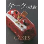 ケークの技術　人気パティシエが公開する自慢のケークの作り方　旭屋出版書籍編集部/編著