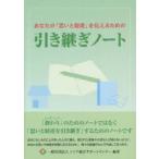 Yahoo!ショッピング（ヤフー ショッピング）広告.あなたの「思いと財産」を伝えるための引き継ぎノート　シニア総合サポートセンター/編著.