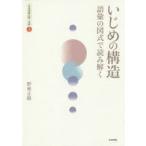 Yahoo! Yahoo!ショッピング(ヤフー ショッピング)いじめの構造　語彙の図式で読み解く　野林正路/著