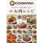 新品本/クックパッドのおいしい厳選!お肉レシピ クックパッド株式会社/監修