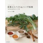 新品本/世界のスパイス＆ハーブ料理　各国の食卓を再現するおいしいレシピ集　ミラ・メータ/著
