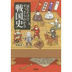 読むだけですっきりわかる戦国史　後藤武士/著