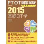PT/OT国家試験必修ポイント基礎OT学　2015　作業療法の基礎・作業療法評価学・作業療法治療学〈基本介入手段〉・地域作業療法学
