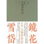  первый .* гора море оценка штамп регистрация 2 шт комплект Izumi Kyoka / другой произведение 