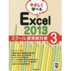 やさしく学べるExcel　2013　スクール標準教科書　3　日経BP社/著