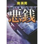 悪銭　Easy　Money　南英男/著