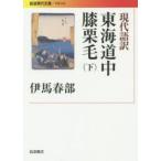 現代語訳東海道中膝栗毛　下　〔十返舎一九/著〕　伊馬春部/訳