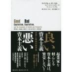 良い資本主義悪い資本主義　成長と繁栄の経済学　ウイリアム　J．ボーモル/著　ロバート　E．ライタン/著　カール　J．シュラム/著　原洋之介/監訳　田中健彦/訳