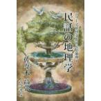 民話の地理学　佐々木高弘/著