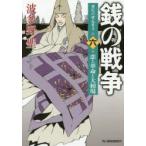 新品本/銭の戦争　第6巻　恋と革命と大相場　波多野聖/著
