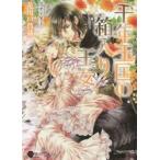 新品本/千年王国の箱入り王女　花川戸菖蒲/著