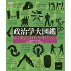 新品本/政治学大図鑑　ポール・ケリー/ほか著　堀田義太郎/日本語版監修　豊島実和/訳