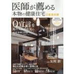 新品本/医師が薦める本物の健康住宅　0宣言の家　2015年SPRING/SUMMER　0宣言を取り入れた住まい　ハウスドットコム/監修　住医学研究会/
