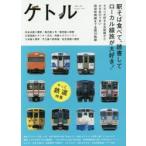 ケトル　VOL．20(2014August)　特集:駅そば食べて、読書してローカル線旅が大好き!　博報堂ケトル/編集　太田出版/編集
