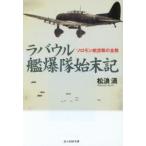 ラバウル艦爆隊始末記　ソロモン航空戦の全貌　松浪清/著