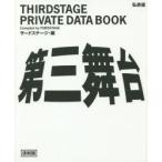 新品本/第三舞台　THIRDSTAGE　PRIVATE　DATA　BOOK　私家版　復刻版　サードステージ/編