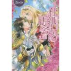 仕組まれた再会　文月蓮/〔著〕