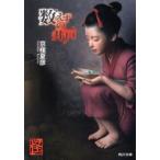 数えずの井戸　京極夏彦/〔著〕