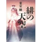 緋の天空　葉室麟/著