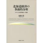 北海道経済の多面的分析　TPPによる所得増加への道筋　遠藤正寛/著