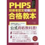 PHP5技術者認定初級試験合格教本　PHP公式資格教科書　PHP技術者認定機構/監修　酒徳峰章/著　石本和大/著