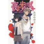 新品本/夜を歩けば　3　ミルキーウェイ　あやめゆう/著
