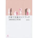 子育て支援ガイドブック　「逆境を乗り越える」子育て技術　橋本和明/編