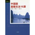 新品本/中国語基礎文法15課　CD付　若林　建志　他著　有澤　晶子　他著