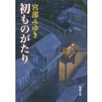 初ものがたり　宮部みゆき/著