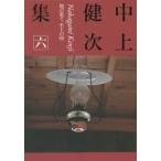 中上健次集　6　地の果て至上の時　中上健次/著