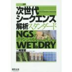 次世代シークエンス解析スタンダード　NGSのポテンシャルを活かしきるWET　＆　DRY　二階堂愛/編集