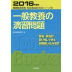 一般教養の演習問題　2016年度版