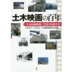 新品本/土木映画の百年　「土木技術映像」100特選ガイド　土木学会土木技術映像委員会/編