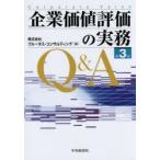 新品本/企業価値評価の実務Q＆A　プルータス・コンサルティング/編