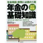 年金の基礎知識　年金相談・実務に必携の1冊　〔2015年版〕全訂新版　厚生年金・国民年金・共済年金　服部営造/編著