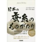 日本の蚕糸のものがたり　横浜開港後150年波乱万丈の歴史　高木賢/編著