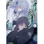 アリストクライシ　3　with　you　綾里けいし/著