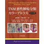 TNM悪性腫瘍分類カラーアトラス　Philip　Rubin/〔著〕　John　T．Hansen/〔著〕　杉原健一/監訳　秋田恵一/監訳　岸本誠司/〔ほか編〕